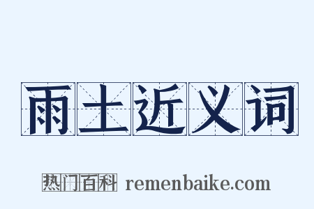 雨土近义词是什么意思的图片